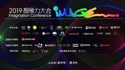 洛可可2019想象力大会 想象力与设计携手，构建美好未来图景